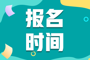 2021年黑龙江省初级会计报名时间截止了没啊？